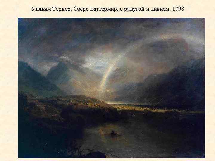 Уильям Тернер, Озеро Баттермир, с радугой и ливнем, 1798 