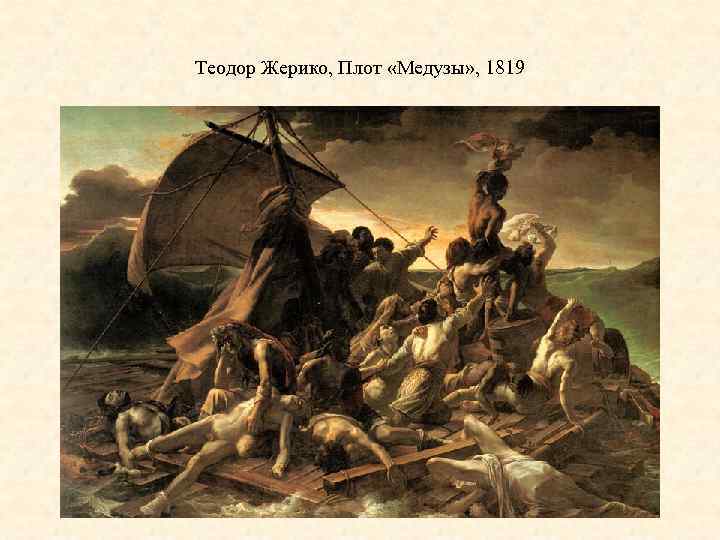 Теодор Жерико, Плот «Медузы» , 1819 