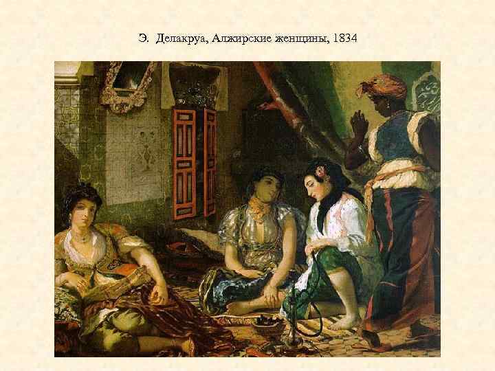 Э. Делакруа, Алжирские женщины, 1834 