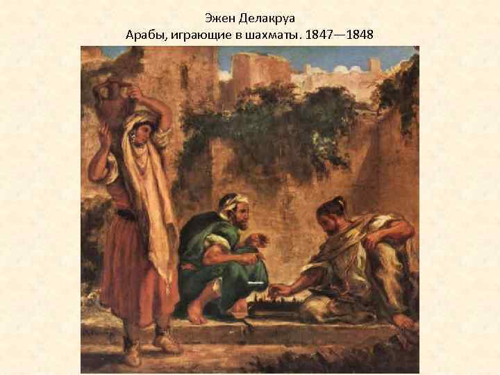 Эжен Делакруа Арабы, играющие в шахматы. 1847— 1848 