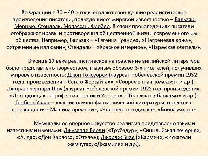 Во Франции в 30 – 40 -е годы создают свои лучшие реалистические произведения писатели,