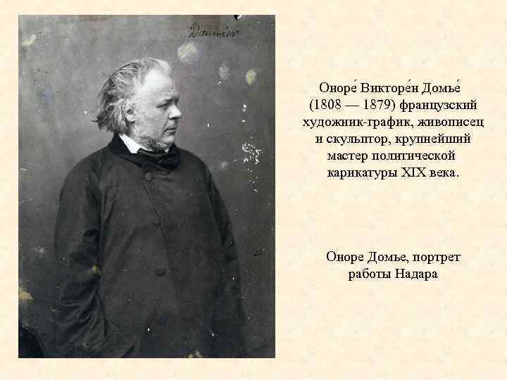 Оноре Викторе н Домье (1808 — 1879) французский художник-график, живописец и скульптор, крупнейший мастер