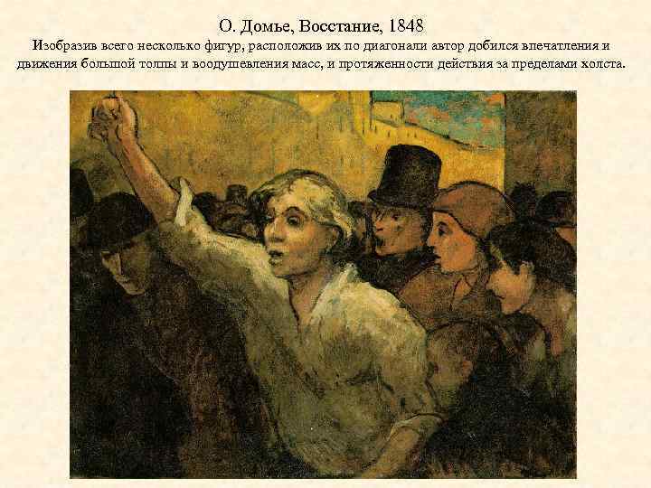 О. Домье, Восстание, 1848 Изобразив всего несколько фигур, расположив их по диагонали автор добился