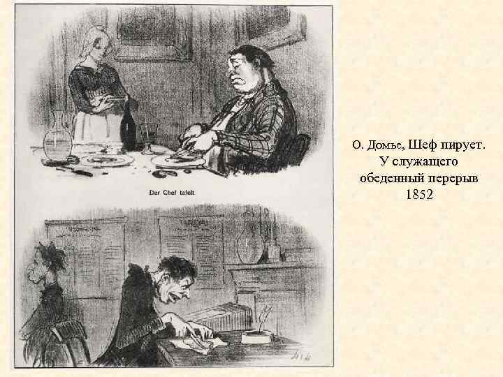 О. Домье, Шеф пирует. У служащего обеденный перерыв 1852 