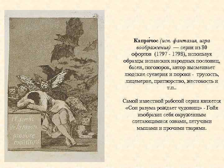 Капри чос (исп. фантазия, игра воображения) — серия из 80 офортов (1797 - 1798),