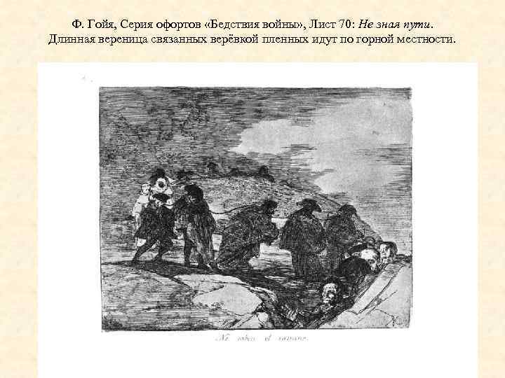 Ф. Гойя, Серия офортов «Бедствия войны» , Лист 70: Не зная пути. Длинная вереница