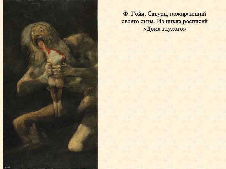 Ф. Гойя, Сатурн, пожирающий своего сына. Из цикла росписей «Дома глухого» 