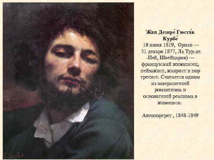 Жан Дезире Гюста в Курбе 10 июня 1819, Орнан — 31 декаря 1877, Ла