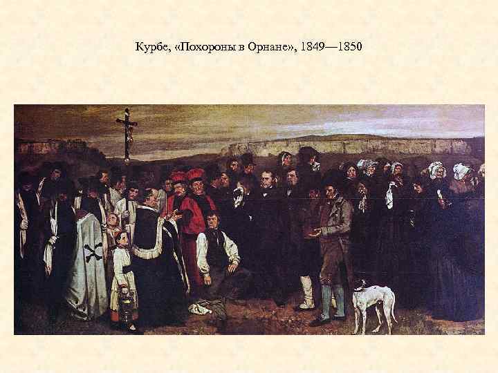 Курбе, «Похороны в Орнане» , 1849— 1850 