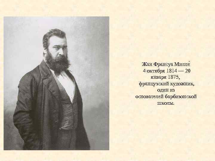 Жан Франсуа Милле 4 октября 1814 — 20 января 1875, французский художник, один из