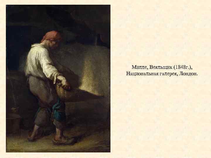 Милле, Веяльщик (1848 г. ), Национальная галерея, Лондон. 