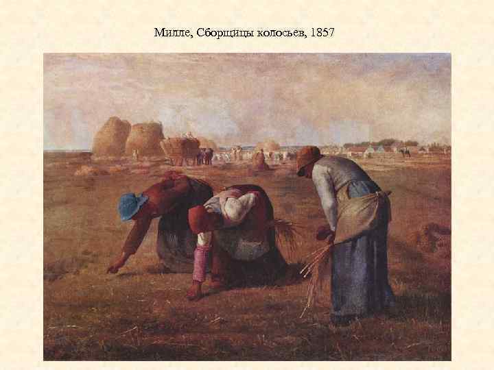 Милле, Сборщицы колосьев, 1857 