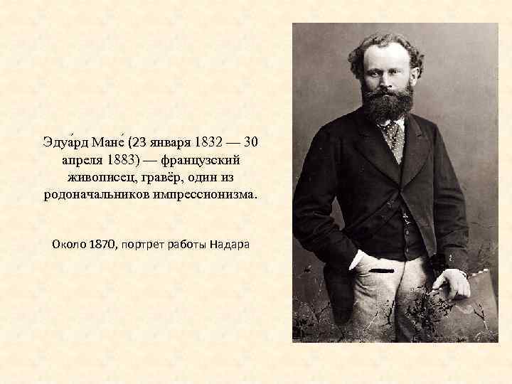 Эдуа рд Мане (23 января 1832 — 30 апреля 1883) — французский живописец, гравёр,