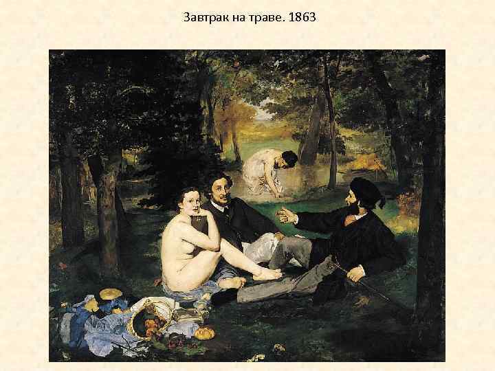 Завтрак на траве. 1863 