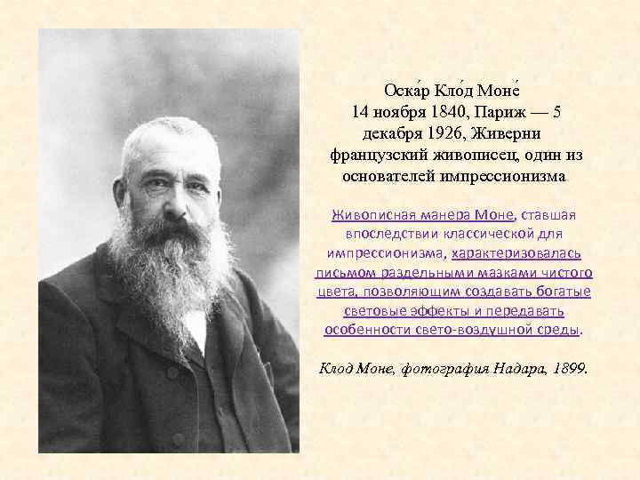 Оска р Кло д Моне 14 ноября 1840, Париж — 5 декабря 1926, Живерни