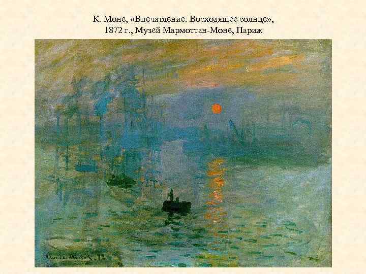 К. Моне, «Впечатление. Восходящее солнце» , 1872 г. , Музей Мармоттан-Моне, Париж 