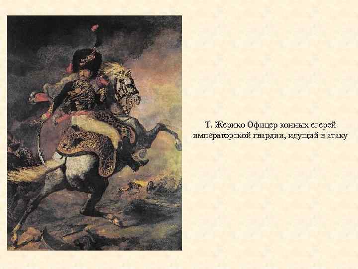 Т. Жерико Офицер конных егерей императорской гвардии, идущий в атаку 