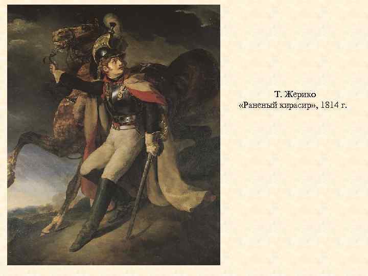  Т. Жерико «Раненый кирасир» , 1814 г. 