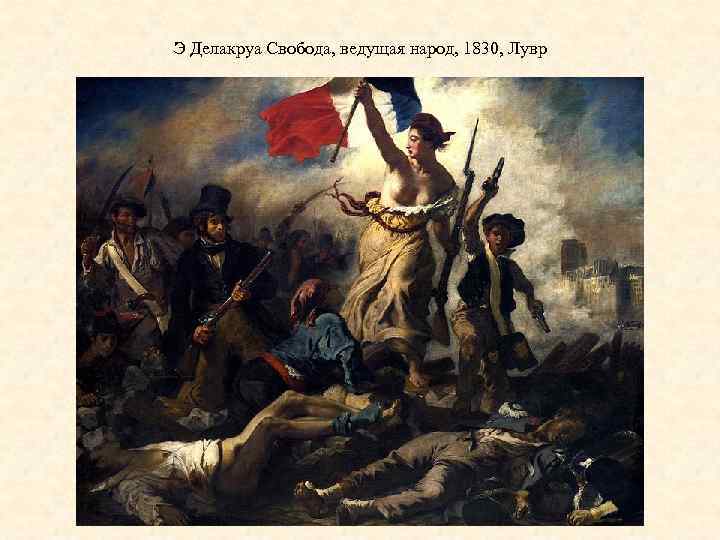 Э Делакруа Свобода, ведущая народ, 1830, Лувр 