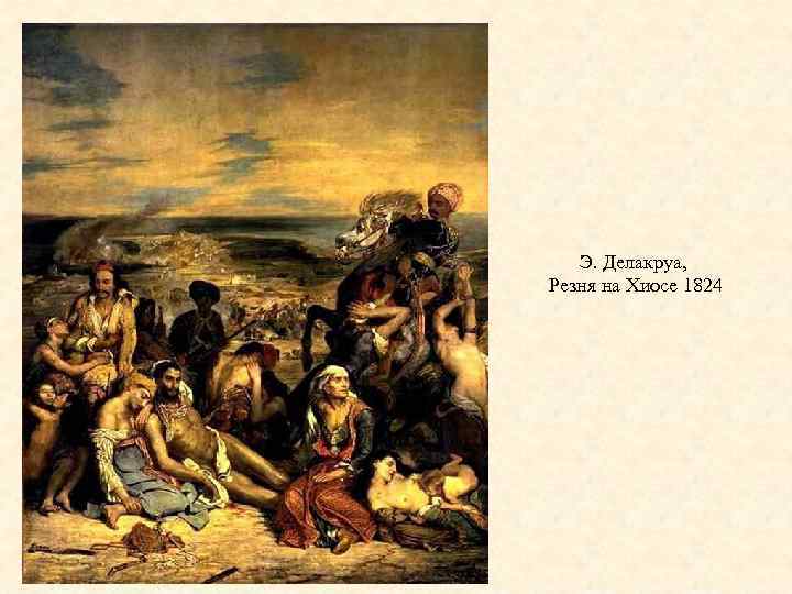 Э. Делакруа, Резня на Хиосе 1824 