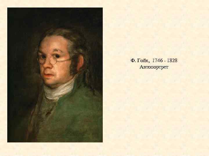 Ф. Гойя, 1746 - 1828 Автопортрет 