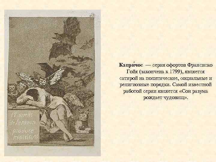 Капри чос — серия офортов Франсиско Гойя (закончена к 1799), является сатирой на политические,