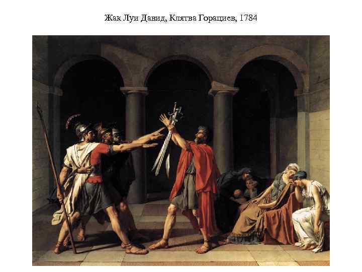 Жак Луи Давид, Клятва Горациев, 1784 