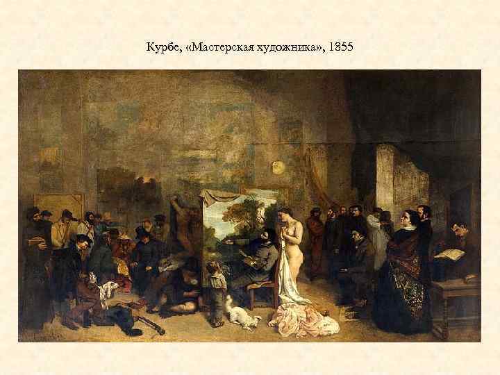 Курбе, «Мастерская художника» , 1855 