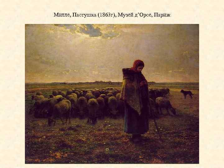 Милле, Пастушка (1863 г), Музей д’Орсе, Париж 