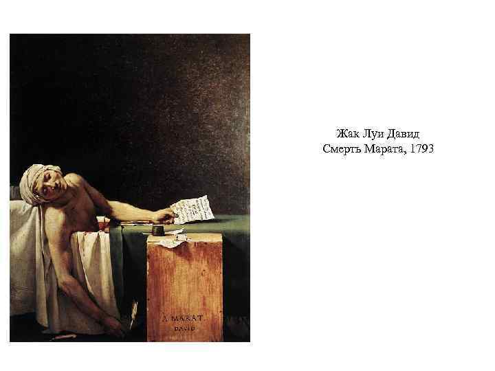 Жак Луи Давид Смерть Марата, 1793 