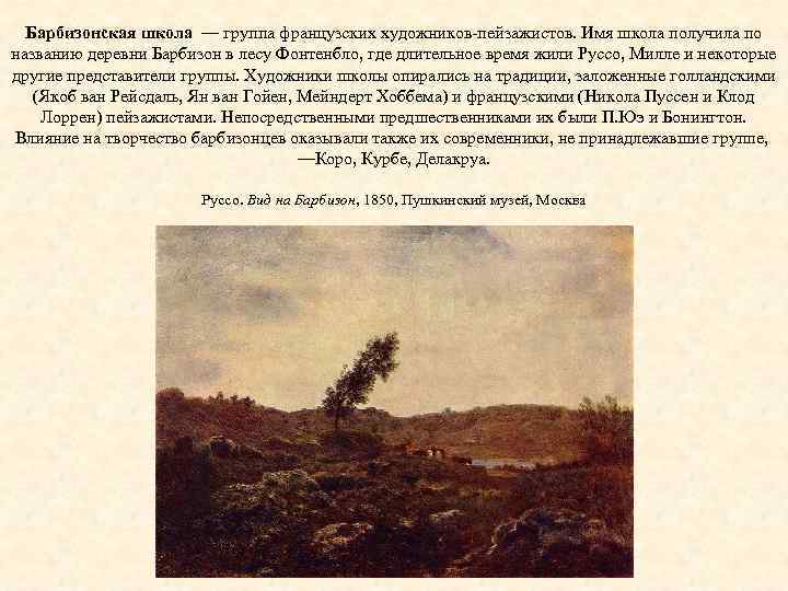 Барбизонская школа — группа французских художников-пейзажистов. Имя школа получила по названию деревни Барбизон в