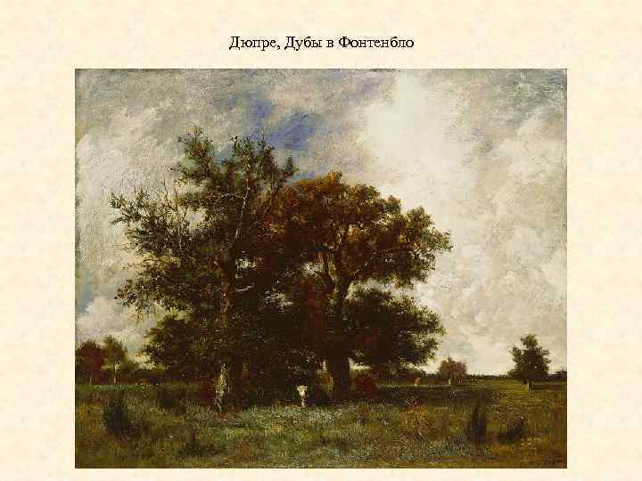 Дюпре, Дубы в Фонтенбло 