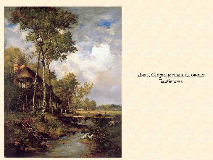 Диаз, Старая мельница около Барбизона 