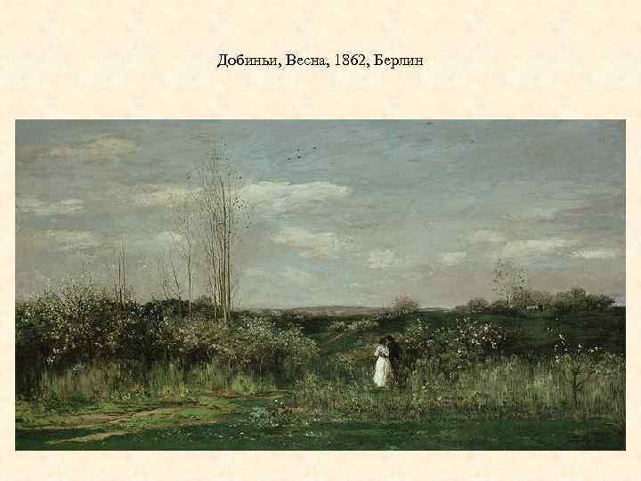 Добиньи, Весна, 1862, Берлин 