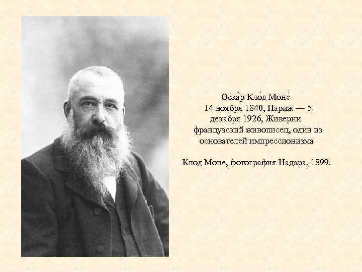Оска р Кло д Моне 14 ноября 1840, Париж — 5 декабря 1926, Живерни