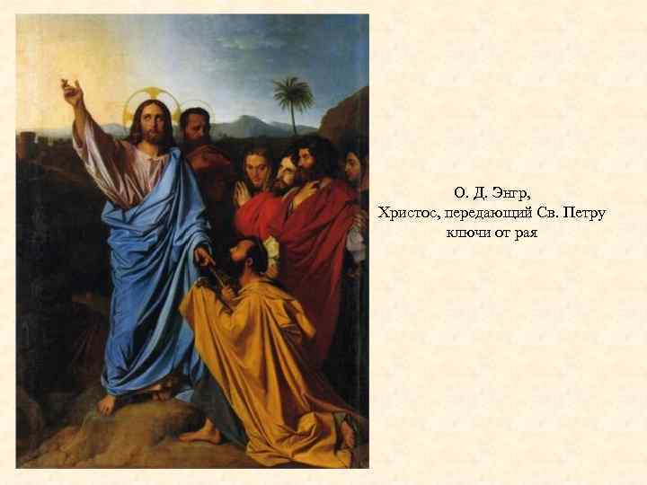 О. Д. Энгр, Христос, передающий Св. Петру ключи от рая 