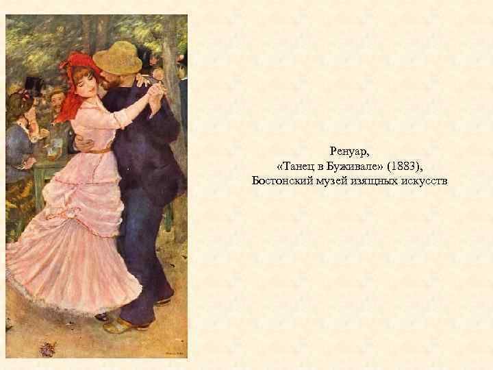 Ренуар, «Танец в Буживале» (1883), Бостонский музей изящных искусств 