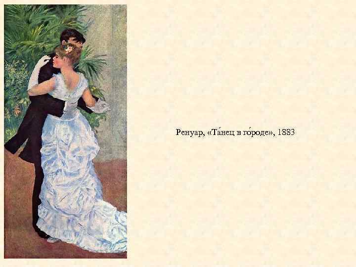 Ренуар, «Та нец в го роде» , 1883 