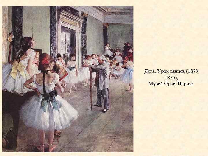 Дега, Урок танцев (1873 -1875), Музей Орсе, Париж. 