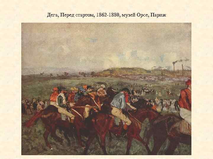 Дега, Перед стартом, 1862 -1880, музей Орсе, Париж 