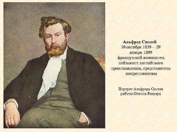 Альфред Сислей 30 октября 1839 - 29 января 1899 французский живописецпейзажист английского происхождения, представитель