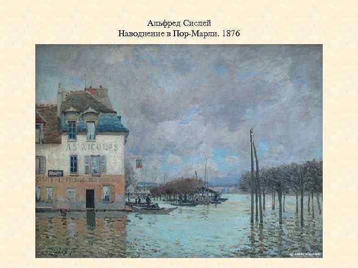 Альфред Сислей Наводнение в Пор-Марли. 1876 