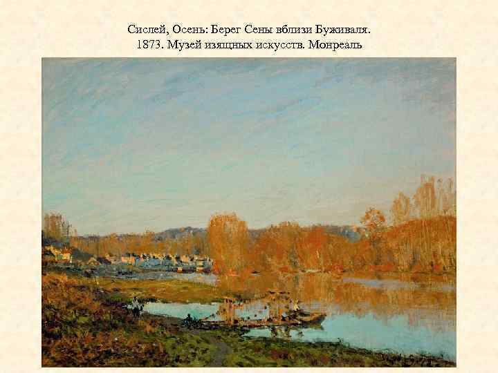 Сислей, Осень: Берег Сены вблизи Буживаля. 1873. Музей изящных искусств. Монреаль 