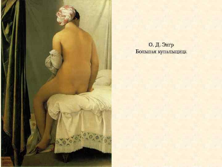 О. Д. Энгр Большая купальщица 