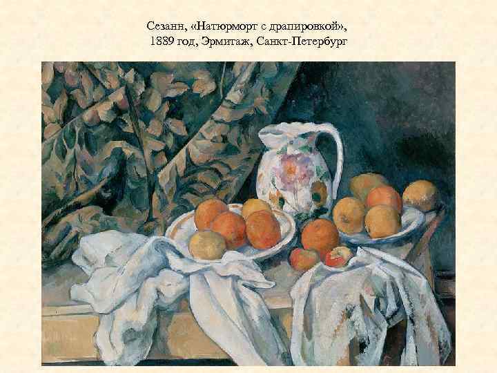 Сезанн, «Натюрморт с драпировкой» , 1889 год, Эрмитаж, Санкт-Петербург 