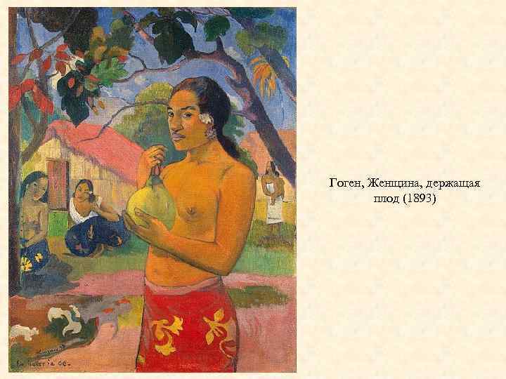 Гоген, Женщина, держащая плод (1893) 