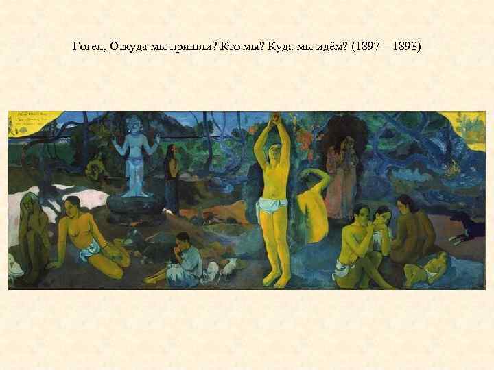 Гоген, Откуда мы пришли? Кто мы? Куда мы идём? (1897— 1898) 