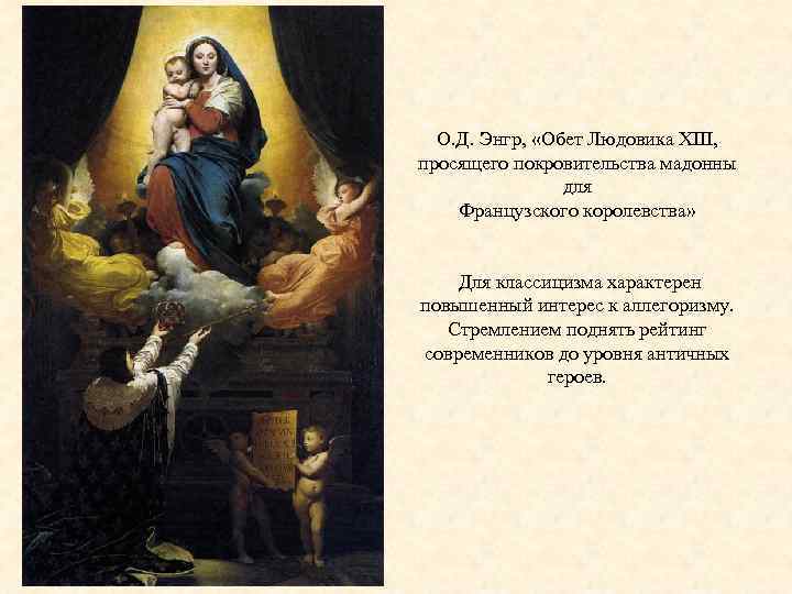 О. Д. Энгр, «Обет Людовика XIII, просящего покровительства мадонны для Французского королевства» Для классицизма