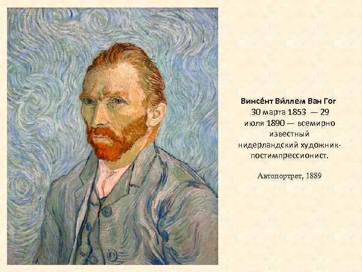 Винсе нт Ви ллем Ван Гог 30 марта 1853 — 29 июля 1890 —