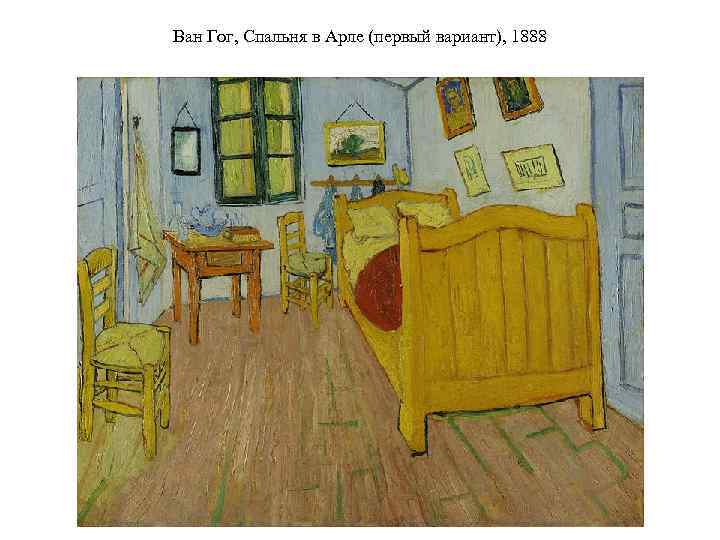 Ван Гог, Спальня в Арле (первый вариант), 1888 